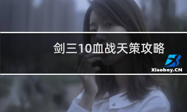 剑三10血战天策攻略
