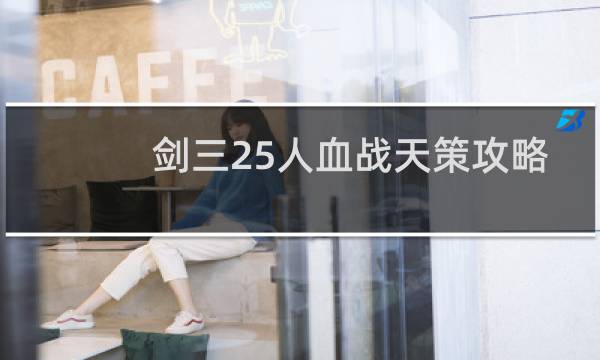 剑三25人血战天策攻略