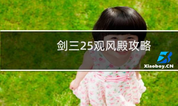剑三25观风殿攻略