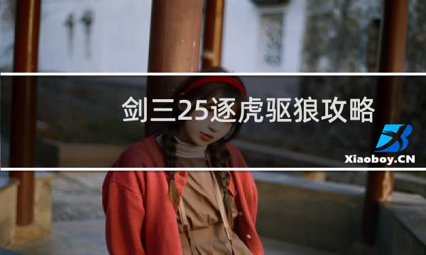 剑三25逐虎驱狼攻略