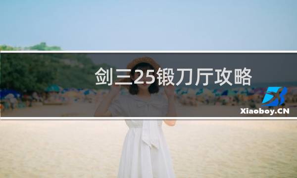 剑三25锻刀厅攻略