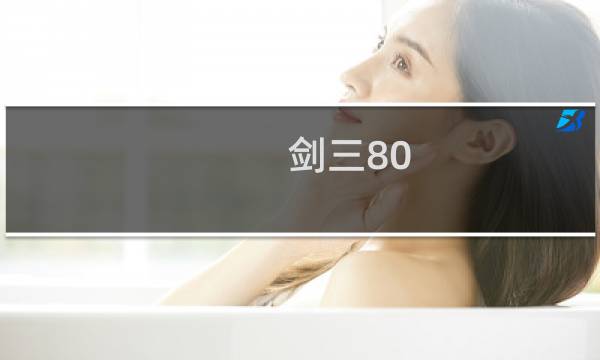 剑三80 90升级攻略