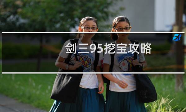 剑三95挖宝攻略