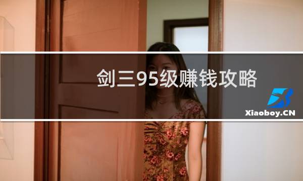 剑三95级赚钱攻略
