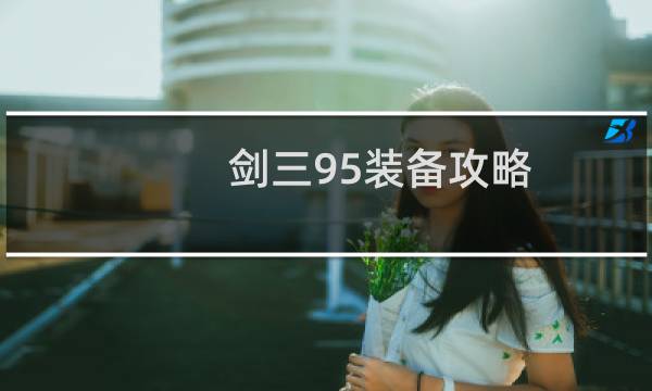 剑三95装备攻略