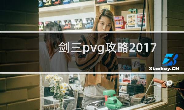 剑三pvg攻略2017