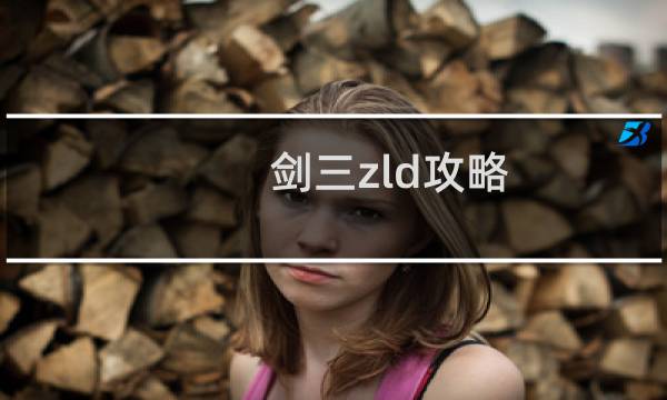 剑三zld攻略