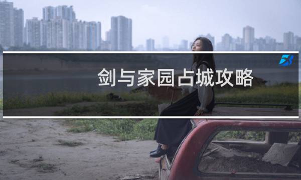 剑与家园占城攻略