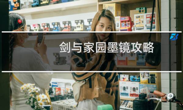 剑与家园墨镜攻略