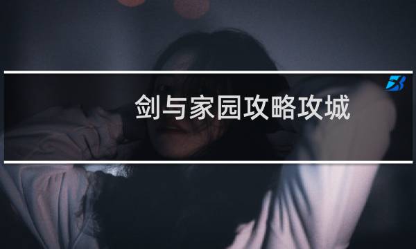 剑与家园攻略攻城