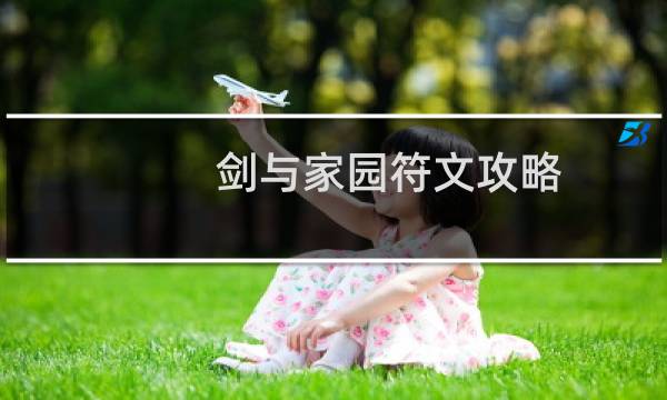 剑与家园符文攻略