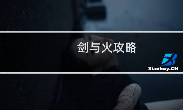 剑与火攻略