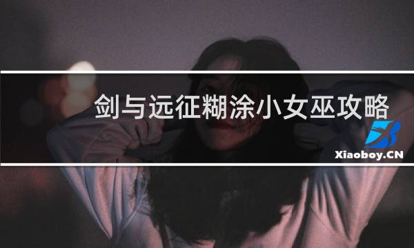 剑与远征糊涂小女巫攻略