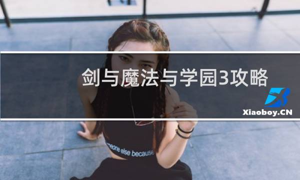 剑与魔法与学园3攻略