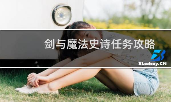 剑与魔法史诗任务攻略