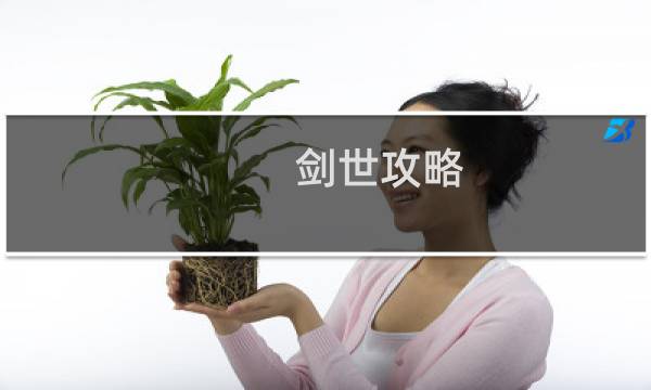 剑世攻略