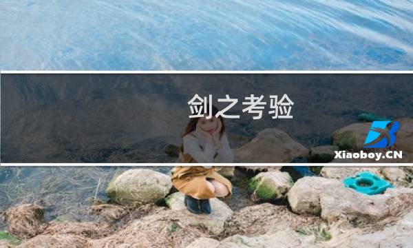 剑之考验 攻略