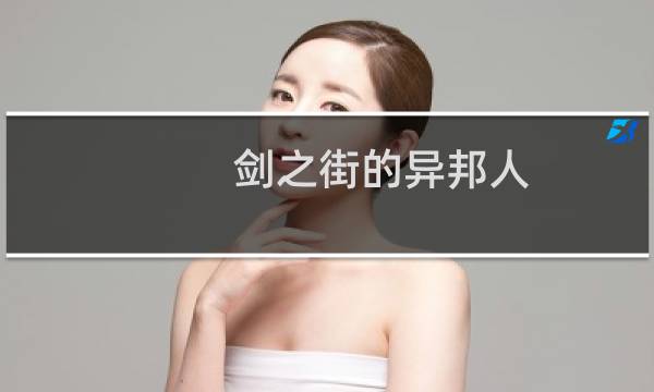 剑之街的异邦人 攻略