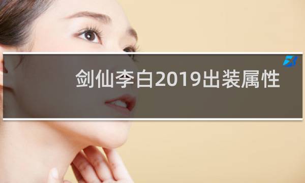 剑仙李白2019出装属性