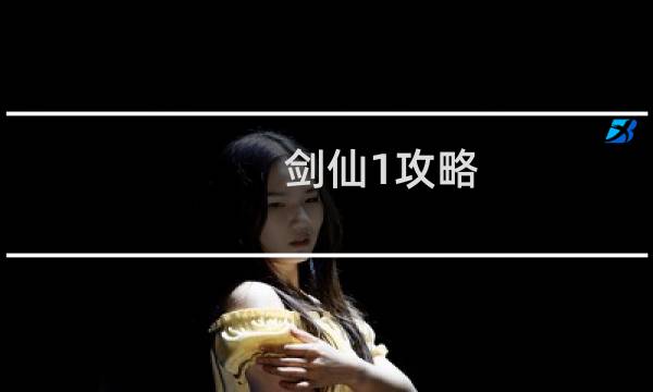 剑仙1攻略