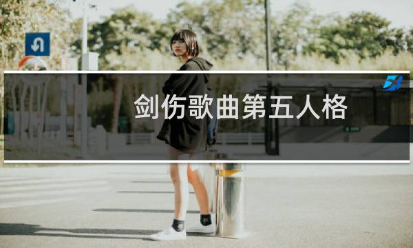 剑伤歌曲第五人格