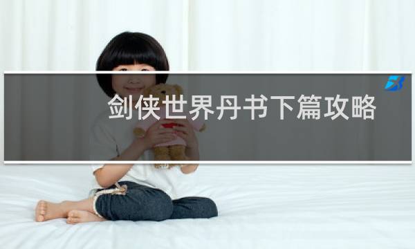 剑侠世界丹书下篇攻略
