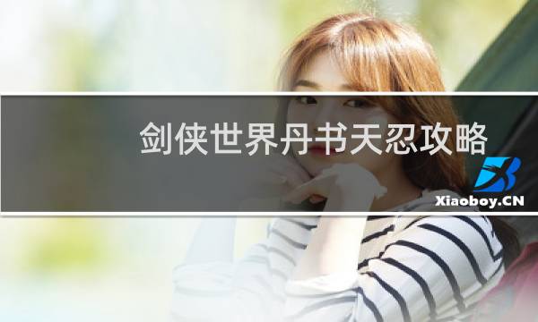 剑侠世界丹书天忍攻略