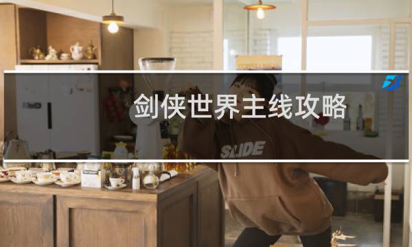 剑侠世界主线攻略