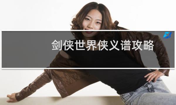 剑侠世界侠义谱攻略