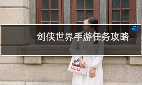 剑侠世界手游任务攻略