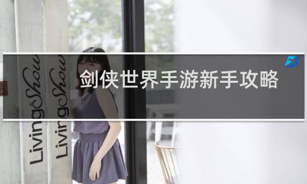 剑侠世界手游新手攻略