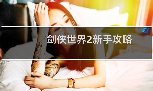 剑侠世界2新手攻略