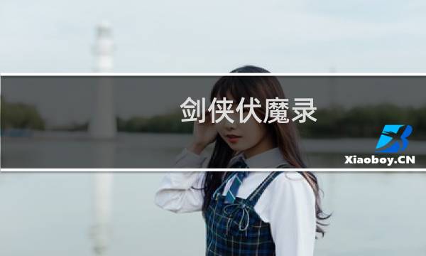 剑侠伏魔录 攻略