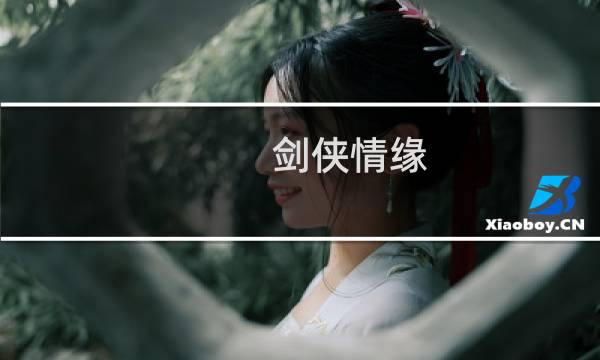 剑侠情缘 真元攻略