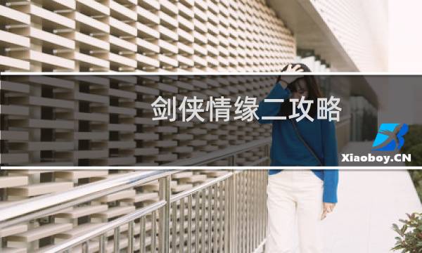 剑侠情缘二攻略
