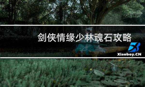 剑侠情缘少林魂石攻略