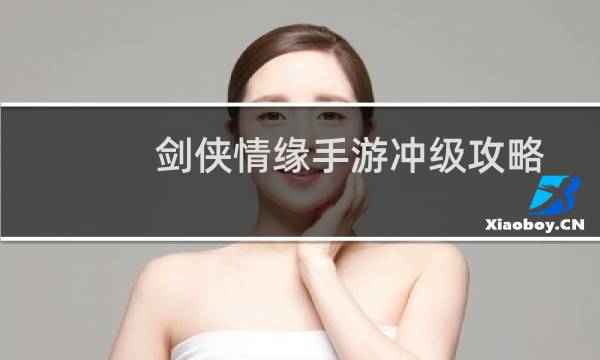 剑侠情缘手游冲级攻略