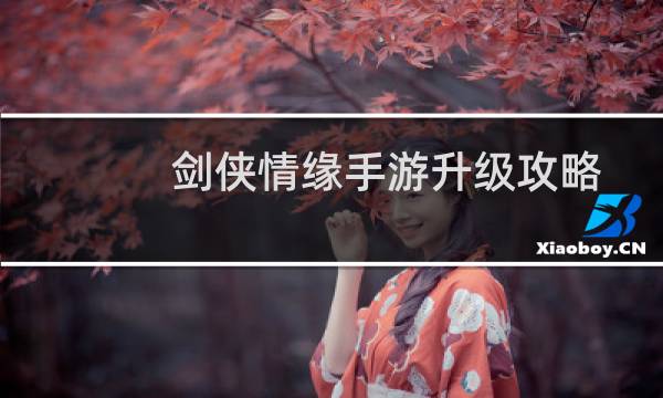 剑侠情缘手游升级攻略