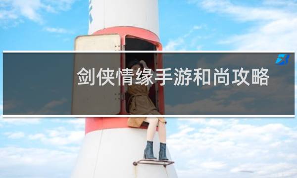 剑侠情缘手游和尚攻略