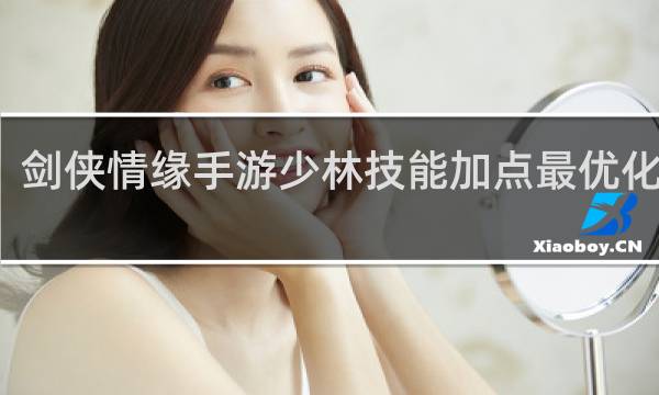 剑侠情缘手游少林技能加点最优化分析