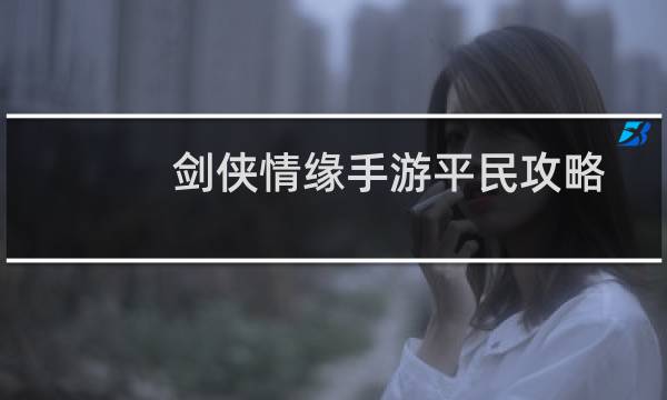 剑侠情缘手游平民攻略