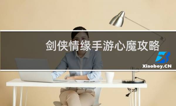 剑侠情缘手游心魔攻略