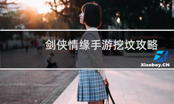 剑侠情缘手游挖坟攻略