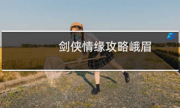 剑侠情缘攻略峨眉