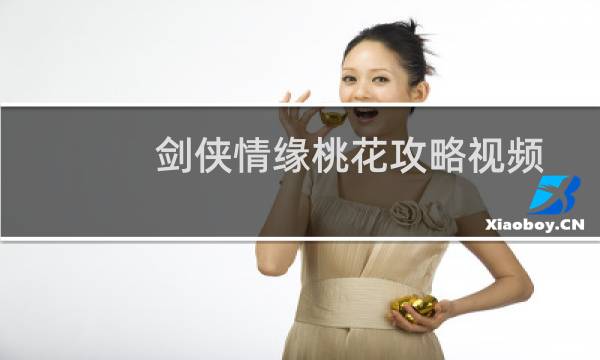 剑侠情缘桃花攻略视频