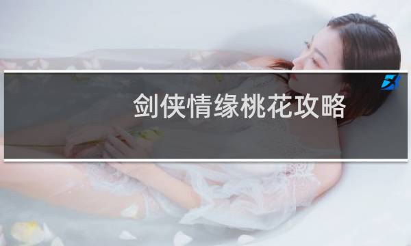 剑侠情缘桃花攻略
