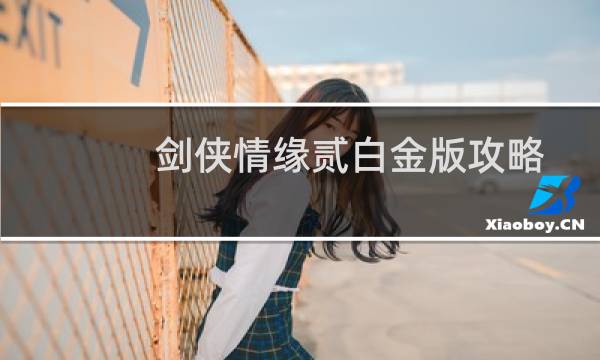 剑侠情缘贰白金版攻略