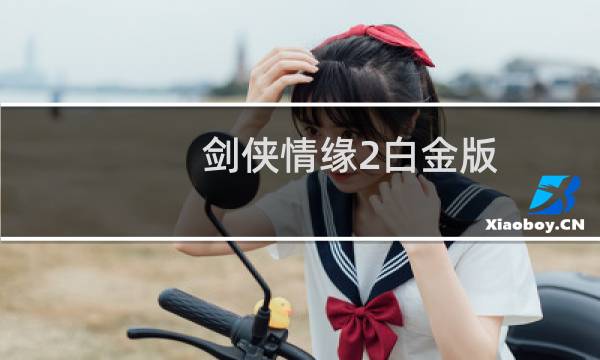 剑侠情缘2白金版 攻略