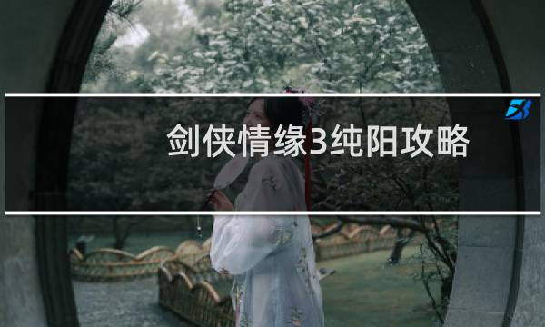 剑侠情缘3纯阳攻略