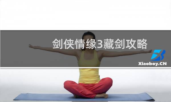 剑侠情缘3藏剑攻略